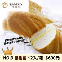 在飛比找聖瑪莉sunmerry優惠-免運-維也納牛奶 冰麵包/12入