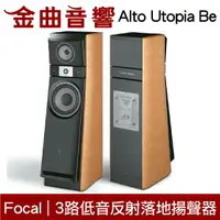 在飛比找樂天市場購物網優惠-FOCAL Alto Utopia Be 3路低音反射落地揚