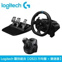 在飛比找PChome24h購物優惠-【Logitech 羅技】G923 模擬賽車方向盤 + 換檔