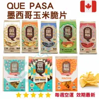 在飛比找蝦皮購物優惠-【義班迪】加拿大代購 Que Pasa 墨西哥玉米脆片 To