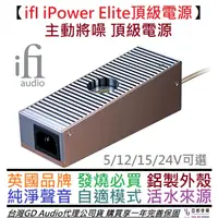 在飛比找蝦皮商城優惠-英國 ifI iPower Elite 電源 供應器 4種電