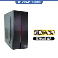 在飛比找蝦皮商城精選優惠-【X-PRO】原廠免運出貨 戰狼T-609 RGB電腦機殼 