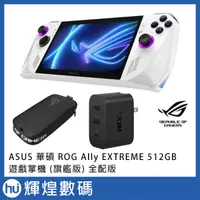 在飛比找蝦皮商城精選優惠-ASUS 華碩 ROG Ally EXTREME 512GB