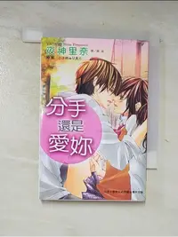 在飛比找蝦皮購物優惠-分手還是愛妳_夜神里奈【T1／漫畫書_AL4】書寶二手書