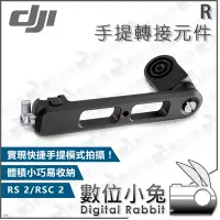 在飛比找Yahoo!奇摩拍賣優惠-數位小兔【DJI R 手提轉接元件】公司貨 RS RSC 2