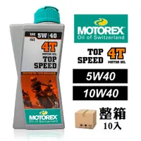 在飛比找蝦皮商城優惠-【車百購-整箱下單區】 MOTOREX TOP SPEED 