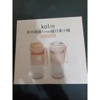 在飛比找蝦皮購物優惠-Kolin歌林 無線Tritan隨行果汁機(雙杯組+附杯蓋)