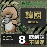 在飛比找PChome24h購物優惠-【鴨嘴獸 旅遊網卡】Travel Sim 韓國上網卡 8天 