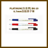 在飛比找蝦皮購物優惠-PLATINUM(白金牌) BK-10 0.7mm自動原子筆