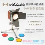 樂福數位 HOBOLITE MINI 霍博萊特 20W STANDARD KIT 標準套組 公司貨 預購 持續光 攝影燈