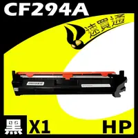 在飛比找PChome24h購物優惠-HP CF294A 相容碳粉匣 適用 LaserJet Pr
