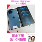 當日出貨❤️ 西門町彤彤手機店❤️🔋100%🍎 IPHONE 12PROMAX 512G藍色🍎