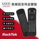 RockTek Rii MX6 | 無線語音飛鼠鍵盤【加強學習版】