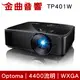 Optoma 奧圖碼 TP401W 商用 會議 教學 4400流明 WXGA 多功能 投影機 | 金曲音響