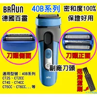 在飛比找蝦皮購物優惠-🇹🇼⚡【送清潔刷】德國百靈BRAUN 刀頭刀網組 40B C