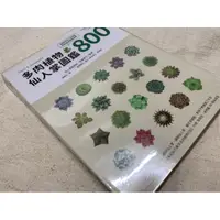 在飛比找蝦皮購物優惠-多肉植物‧仙人掌圖鑑800 城邦麥浩斯 愛生活 羽兼直行  