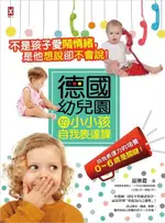 不是孩子愛鬧情緒，是他想說卻不會說！德國幼兒園的小小孩自我表達課（電子書）