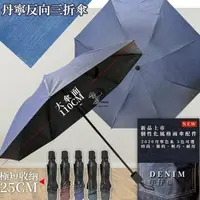 在飛比找樂天市場購物網優惠-丹寧反向三折傘【緣屋百貨】天天出貨 遮陽自動傘 摺疊傘 晴雨