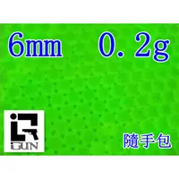 在飛比找蝦皮購物優惠-台南 武星級 iGUN 6mm 0.2g 夜光彈 小 (0.