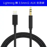 在飛比找PChome24h購物優惠-AUX線 音源線 for iPHONE Lightning 