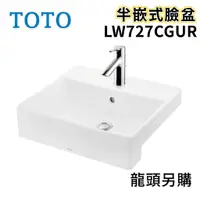 在飛比找蝦皮購物優惠-〖TOTO 衛浴〗LW727CGUR 半嵌式臉盆 TLS01