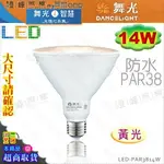 【舞光LED】LED-E27 PAR38 14W。黃光 防水投射燈泡IP65 替代傳統PAR #LED-PAR3814W【燈峰照極】