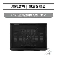 在飛比找蝦皮購物優惠-USB超薄散熱風扇板 N19 USB 散熱板 風扇板 筆電散