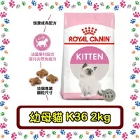 在飛比找蝦皮購物優惠-Royal Canin 法國皇家K36幼母貓(4-12個月幼