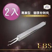 在飛比找松果購物優惠-EBS專業型410不鏽鋼兩用彎頭粉刺夾 CA-266 超值2