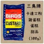 效期短特價【BIRD'S 】《三鳥牌》《吉士粉 300公克》《卡士達粉，蛋黃粉，克林姆，起司粉》