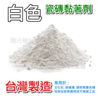 在飛比找蝦皮購物優惠-【哈士奇的賣場②】白色 細緻型 瓷磚黏著劑 磁磚黏著劑 瓷磚