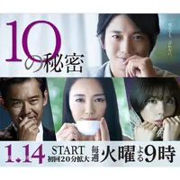 在飛比找蝦皮購物優惠-日劇 10的秘密 向井理，仲間由紀惠 DVD