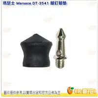 在飛比找蝦皮購物優惠-瑪瑟士 Marsace 腳釘 + 橡膠腳墊 一組 適用 DT