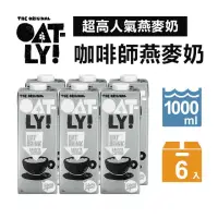 在飛比找momo購物網優惠-【Oatly】咖啡師燕麥奶 1Lx6入/箱