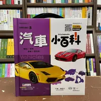 在飛比找蝦皮購物優惠-<全新>世一出版 兒童書【汽車小百科（附QR CODE）(陳