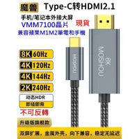 在飛比找蝦皮購物優惠-魔獸旗艦款 Type-C 轉HDMI 2.1版 手機 筆記本