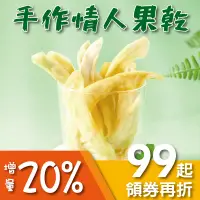 在飛比找蝦皮購物優惠-無糖微糖 🥭 酸V酸V 【 情人果乾 】 陳全嚴選 水果乾 