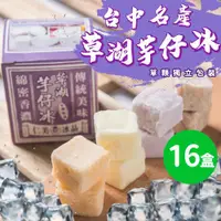 在飛比找ETMall東森購物網優惠-【仁美冰品】草湖芋仔冰x16盒｜台中名產｜古早味叭噗冰｜冰磚