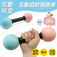 在飛比找樂天市場購物網優惠-互動啞鈴彈跳棒 益智磨牙漏食球玩具系列台灣製造 SGS檢驗安