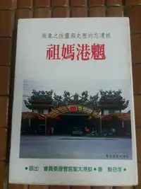 在飛比找Yahoo!奇摩拍賣優惠-不二書店 被遺忘的歷史與靈性之象徵 魍港媽祖 李岳勳 精裝本