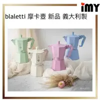 在飛比找蝦皮購物優惠-BIALETTI 經典摩卡壺 咖啡壺 手沖咖啡壺 義大利製 