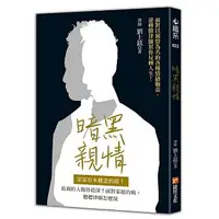 在飛比找蝦皮購物優惠-【賣冊◉全新】暗黑親情：家家有本難念的經！最親的人傷得最深？