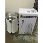 鍋寶電動磨豆機 二手