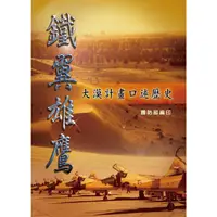 在飛比找金石堂優惠-鐵翼雄鷹：大漠計畫口述歷史 (POD版)