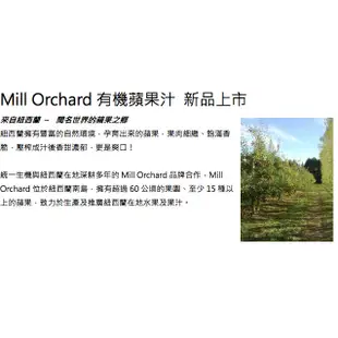 統一生機 紐西蘭 Mill Orchard  有機蘋果汁1000ml (超取限5瓶) 新裝上市 無添加糖 有機果汁