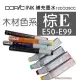 松林 COPIC墨水棕(E50-E99)系列 日本Copic麥克筆補充墨水 酒精墨水藝術畫酒精畫 12/25CC ink