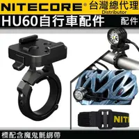 在飛比找momo購物網優惠-【NITECORE】HU60(頭燈專用 單車燈夾 腳踏車燈座