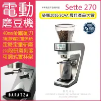 在飛比找博客來優惠-【BARATZA】定時定量咖啡電動磨豆機 Sette 270