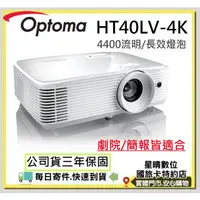 在飛比找蝦皮購物優惠-(含稅可分期)奧圖碼 HT40LV-4K HT40LV 4K