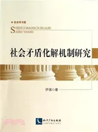 在飛比找三民網路書店優惠-社會矛盾化解機制研究（簡體書）